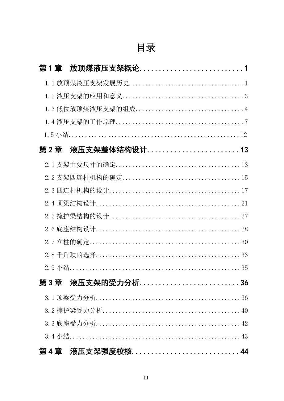 液压支架毕业设计放顶煤液压支架设计_第3页