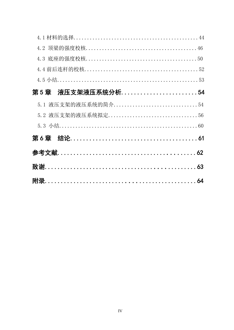 液压支架毕业设计放顶煤液压支架设计_第4页