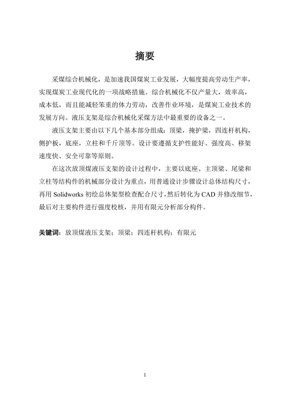 液压支架毕业设计放顶煤液压支架设计