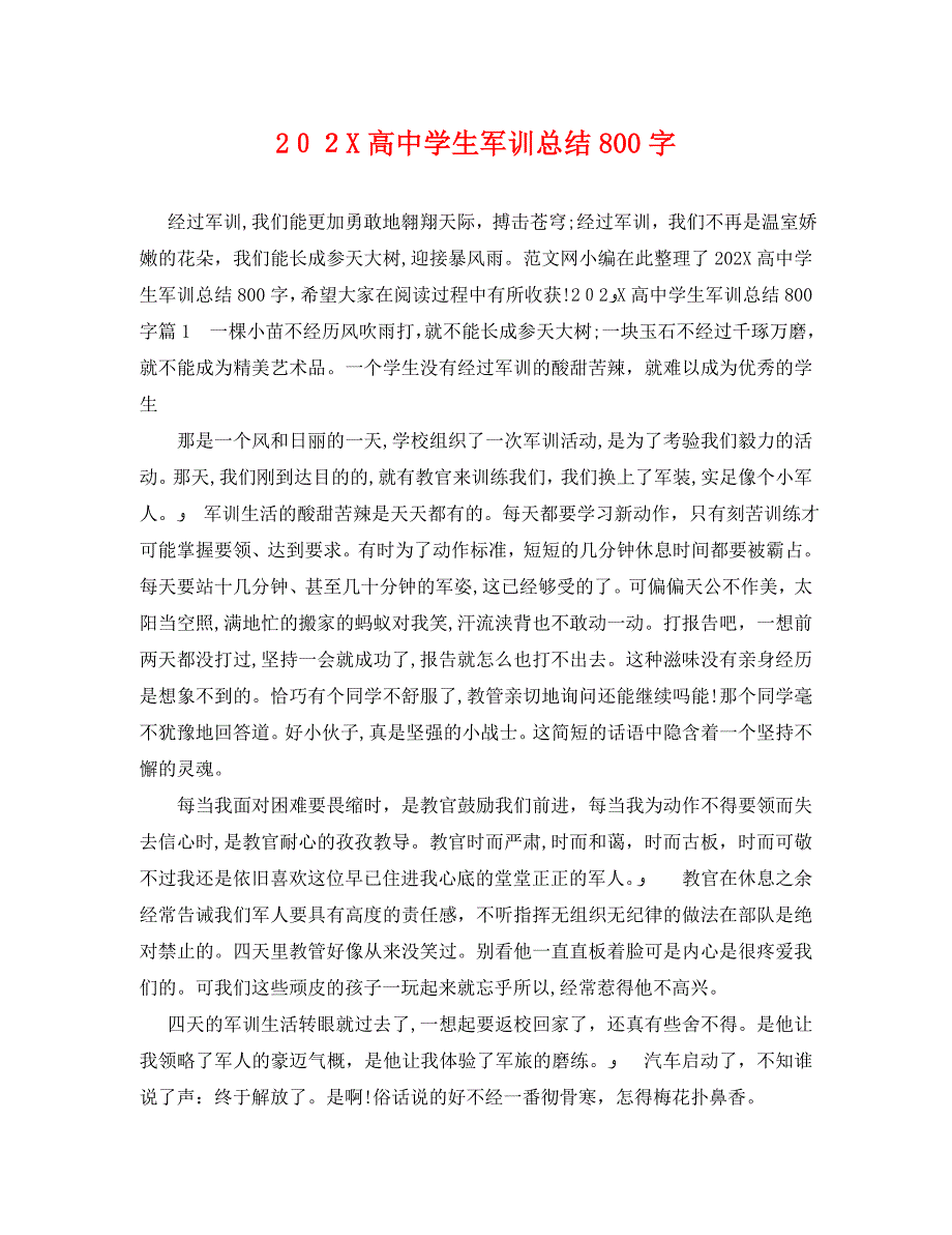 高生军训总结800字_第1页