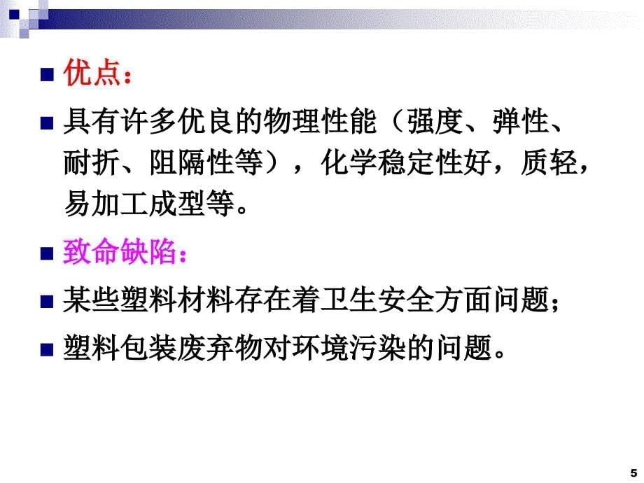 第章 塑料包装材料及其包装容器 ppt课件_第5页