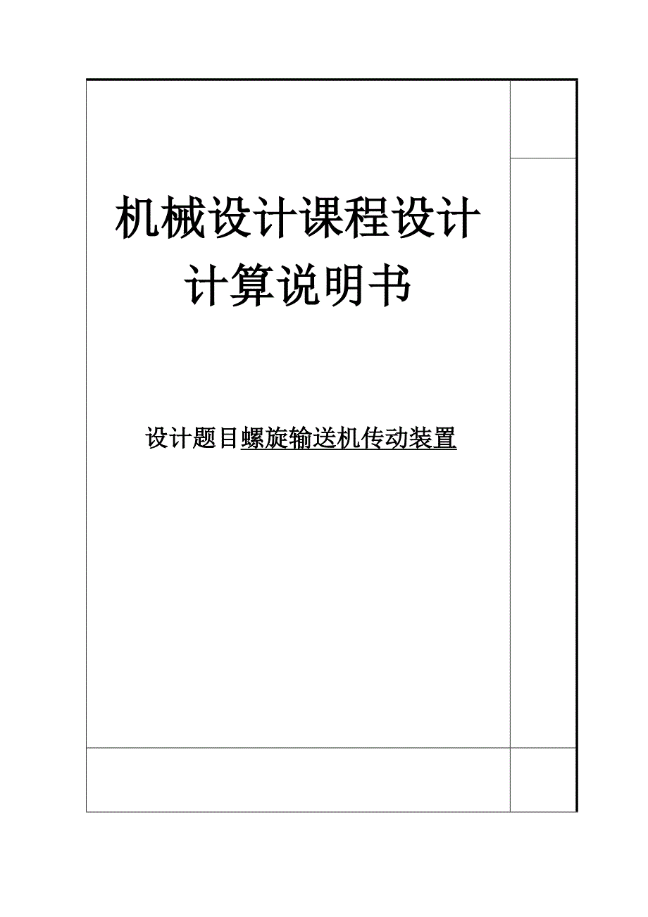 螺旋输送机传动装置-课程设计说明书.docx_第1页