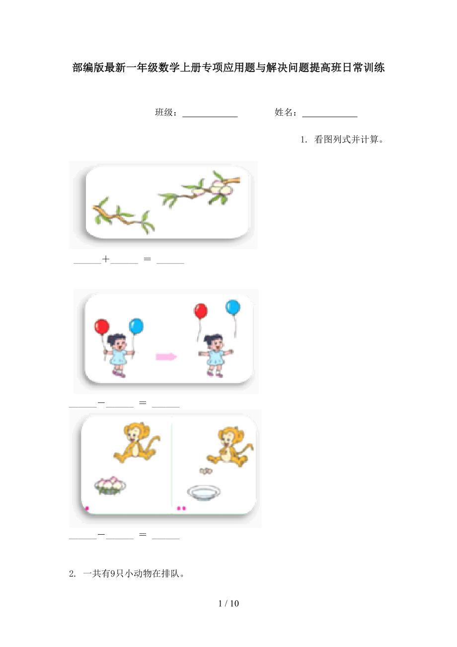 部编版最新一年级数学上册专项应用题与解决问题提高班日常训练_第1页