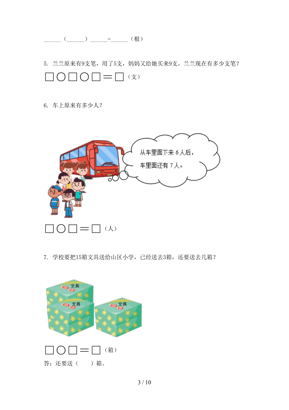 部编版最新一年级数学上册专项应用题与解决问题提高班日常训练_第3页