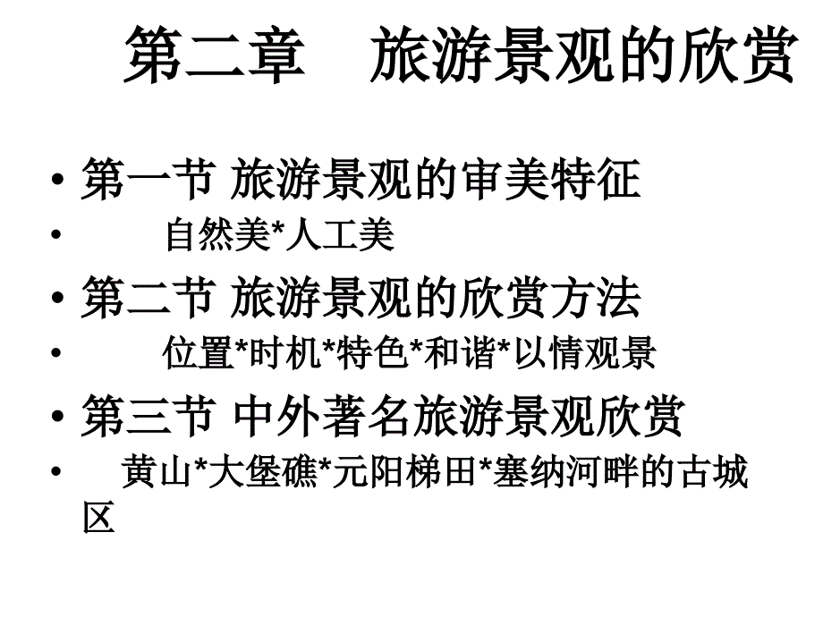 第一节 旅游景观的审美特征_第2页