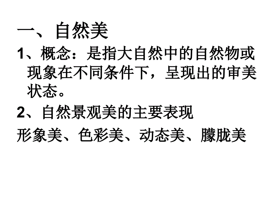 第一节 旅游景观的审美特征_第3页