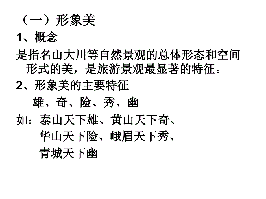 第一节 旅游景观的审美特征_第4页