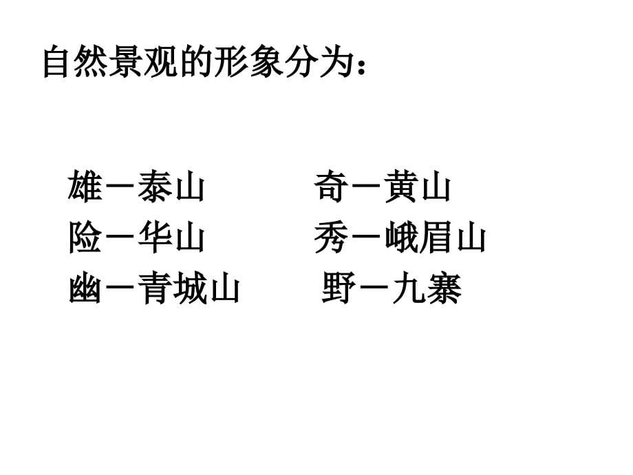 第一节 旅游景观的审美特征_第5页