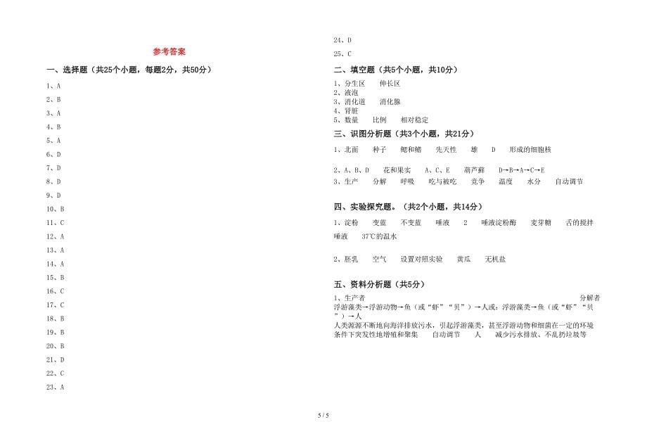 苏教版七年级生物(上册)期末水平测试卷及答案.doc_第5页