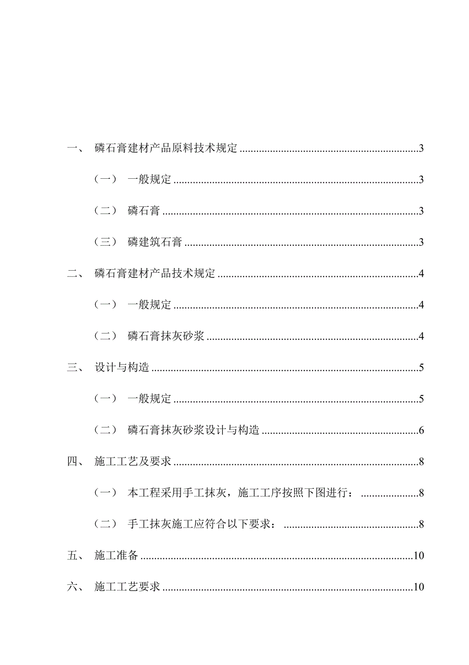 房屋建筑装饰磷石膏手工抹灰施工方案范本_第2页