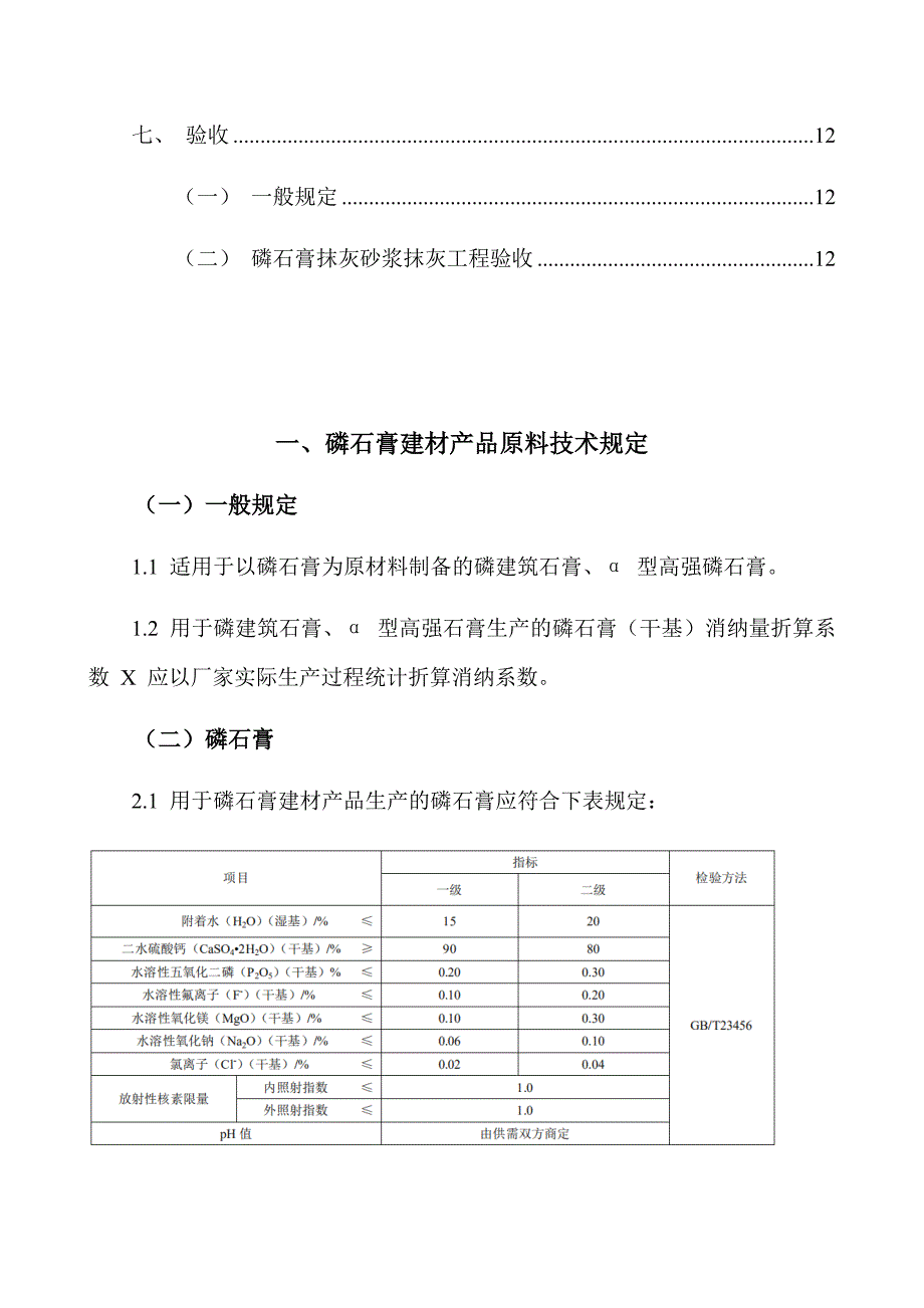 房屋建筑装饰磷石膏手工抹灰施工方案范本_第3页