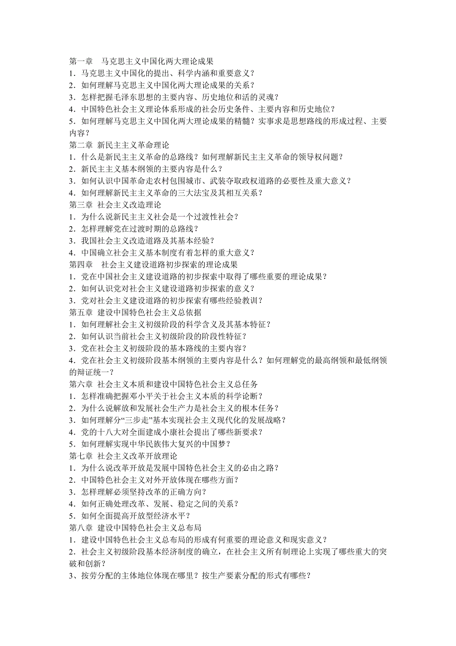 毛泽东思想和《中国特色社会主义理论体系概论》考试大纲_第1页