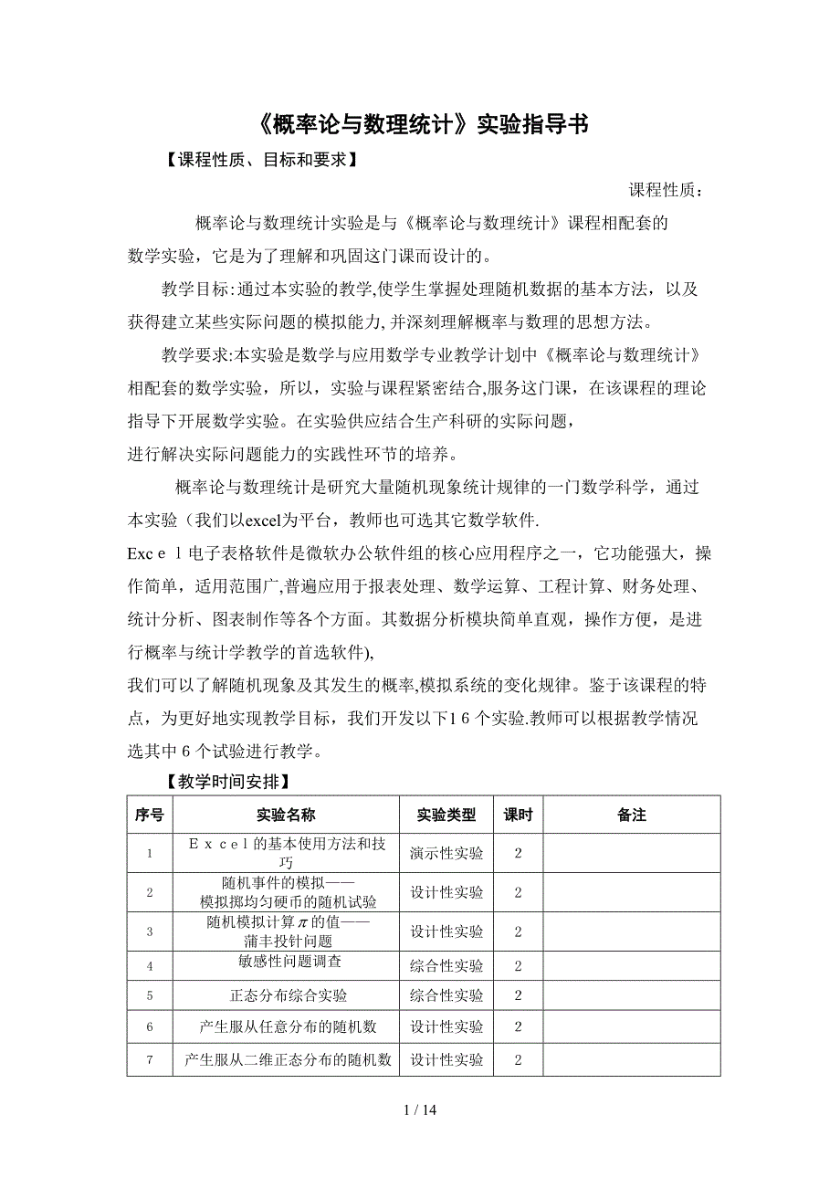 《概率论与数理统计》实验指导书_第1页