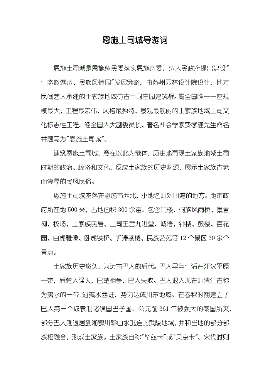 恩施土司城导游词_第1页