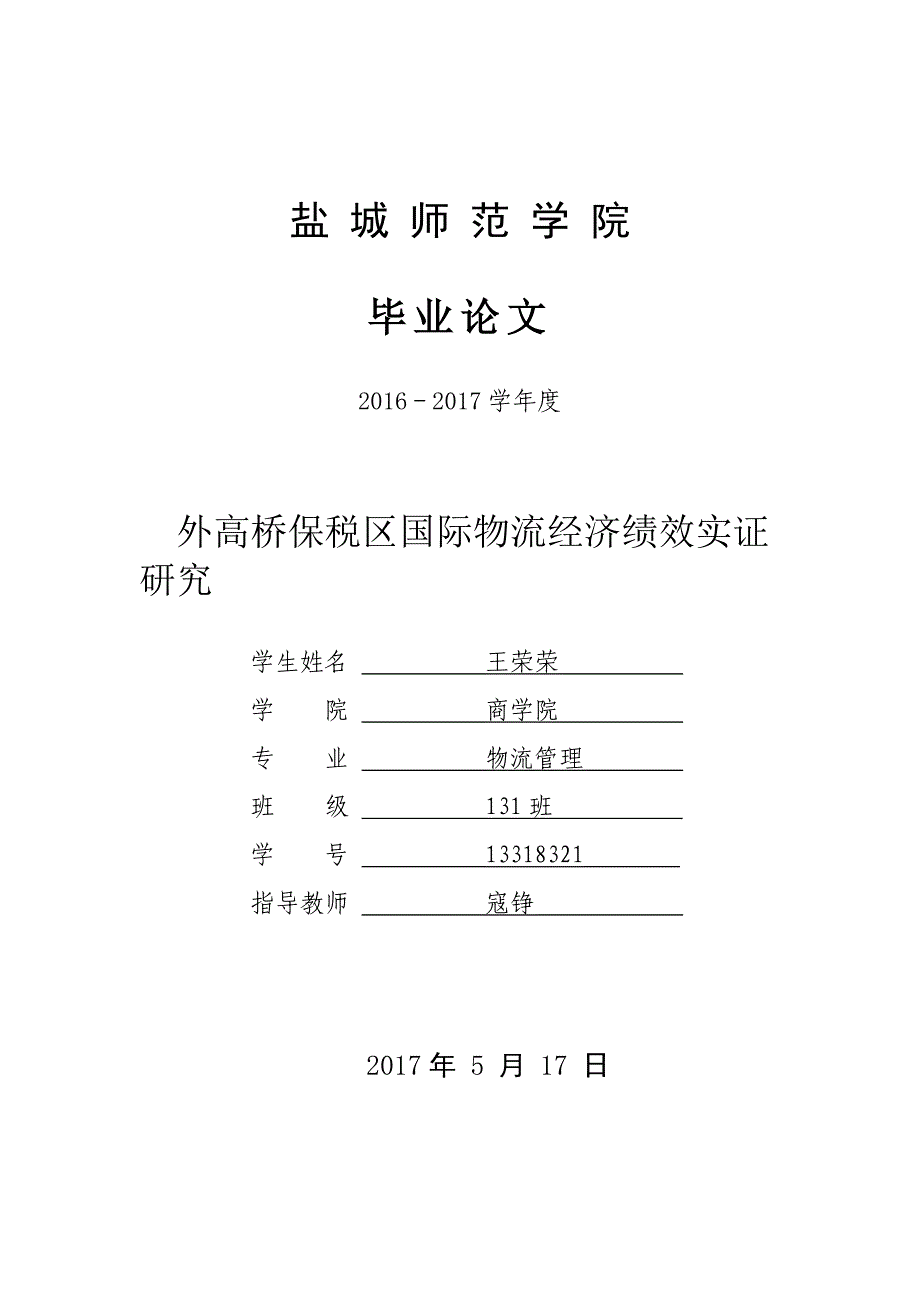 外高桥保税区国际物流经济绩效实证研究_第1页