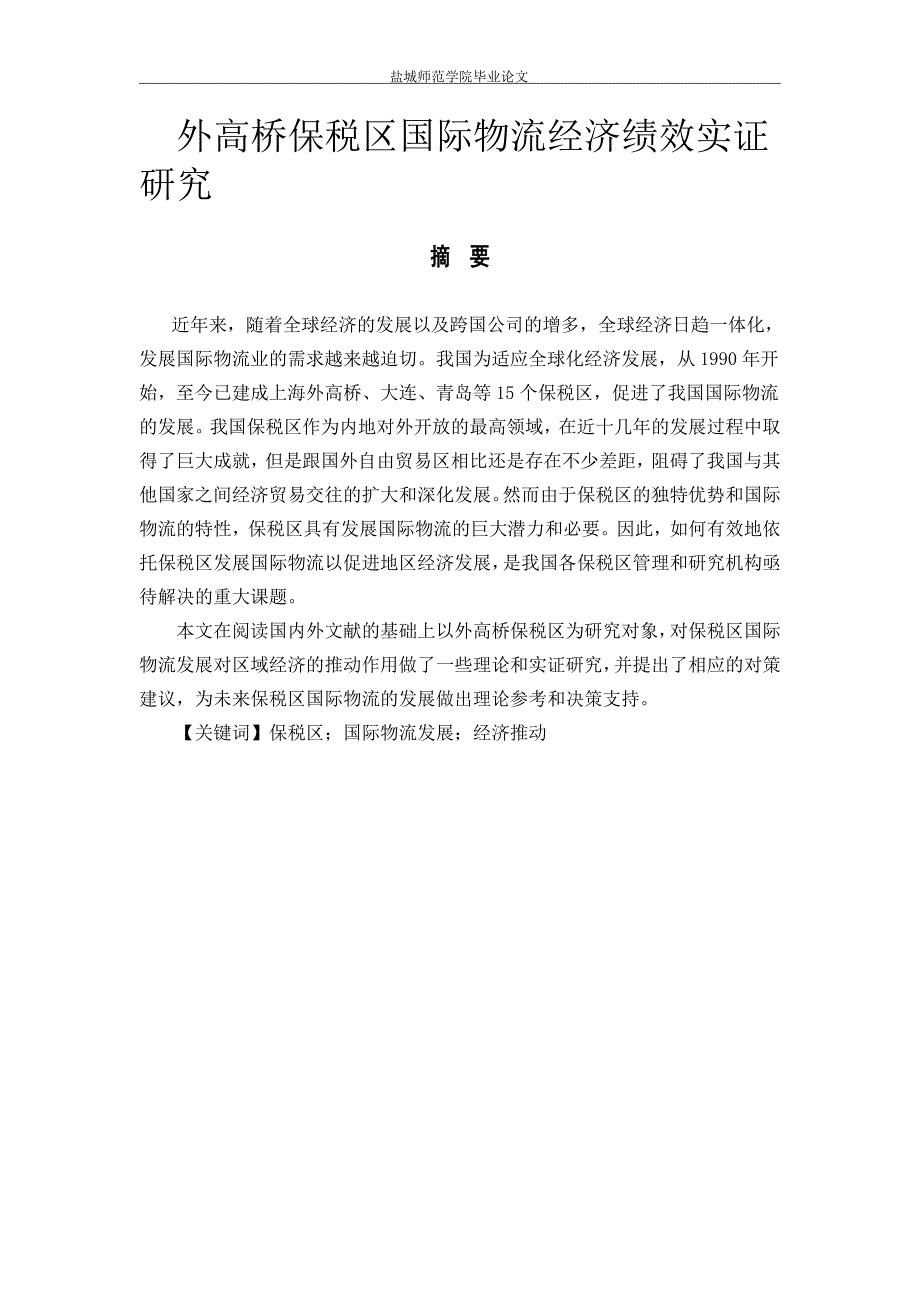 外高桥保税区国际物流经济绩效实证研究_第2页