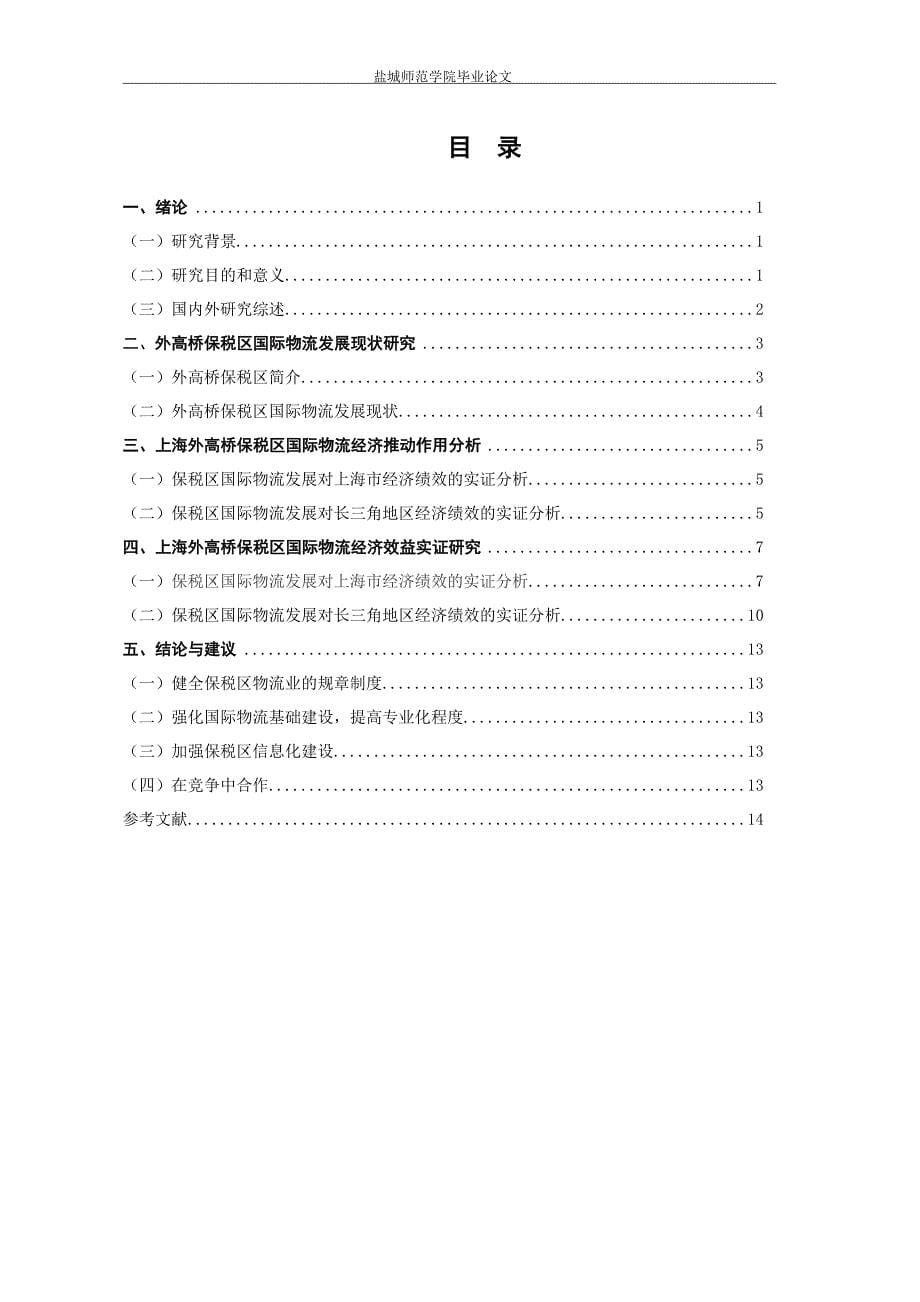 外高桥保税区国际物流经济绩效实证研究_第5页