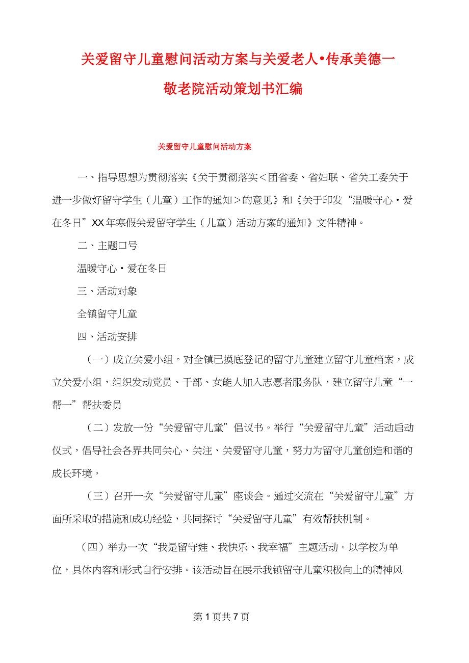 关爱留守儿童慰问活动方案与关爱老人&#183;传承美德—敬老院活动策划书汇编_第1页