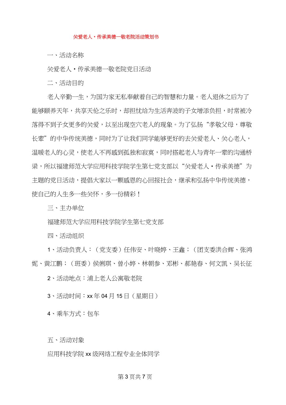 关爱留守儿童慰问活动方案与关爱老人&#183;传承美德—敬老院活动策划书汇编_第3页