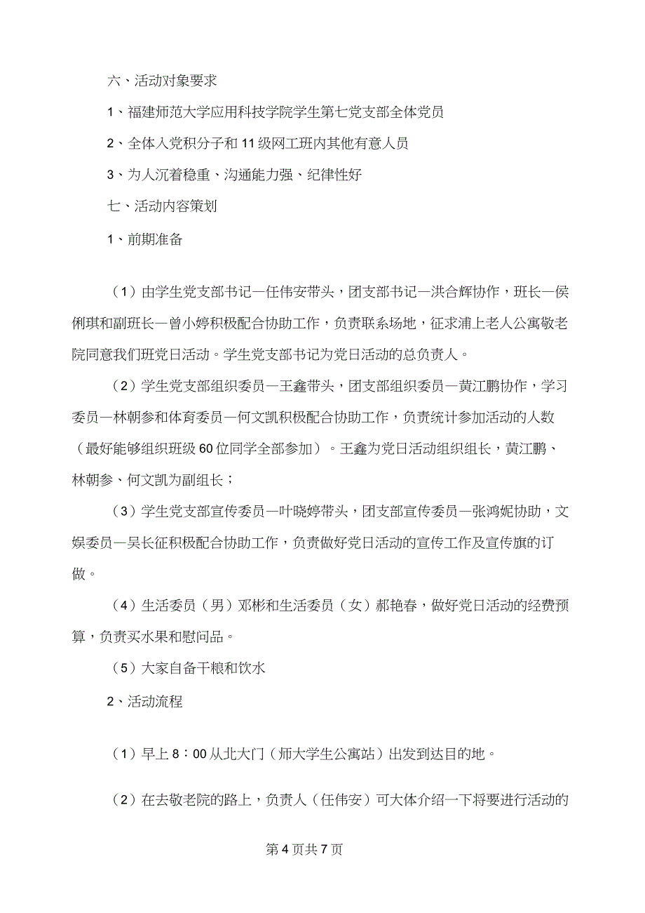 关爱留守儿童慰问活动方案与关爱老人&#183;传承美德—敬老院活动策划书汇编_第4页