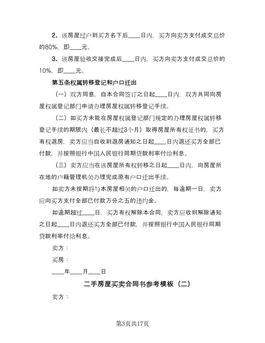 二手房屋买卖合同书参考模板（5篇）.doc_第3页