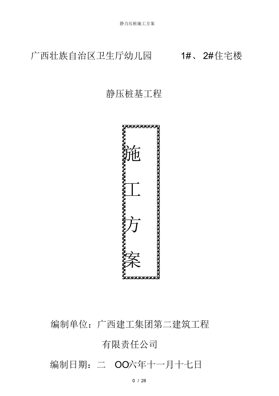 静力压桩施工方案_第1页