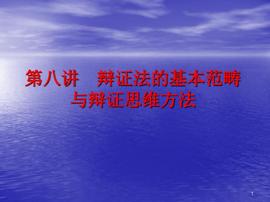 第八讲辩证法的基本范畴与辩证思维方法_第1页