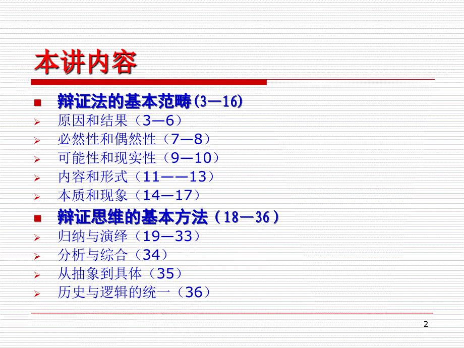 第八讲辩证法的基本范畴与辩证思维方法_第2页