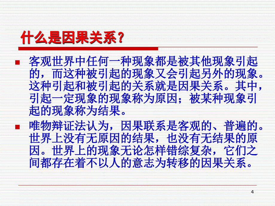 第八讲辩证法的基本范畴与辩证思维方法_第4页