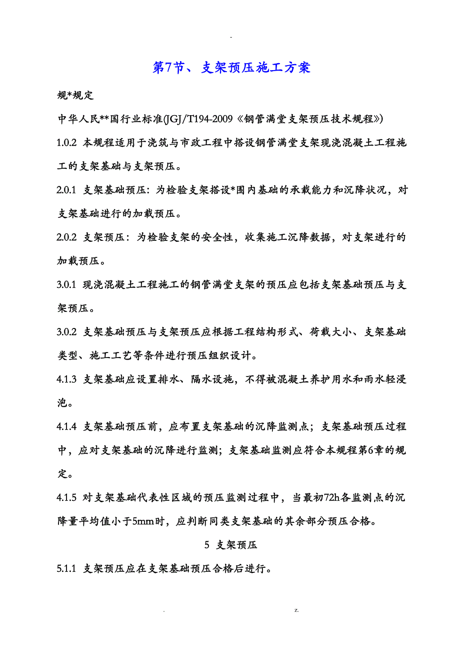 满堂支架预压规范流程_第1页