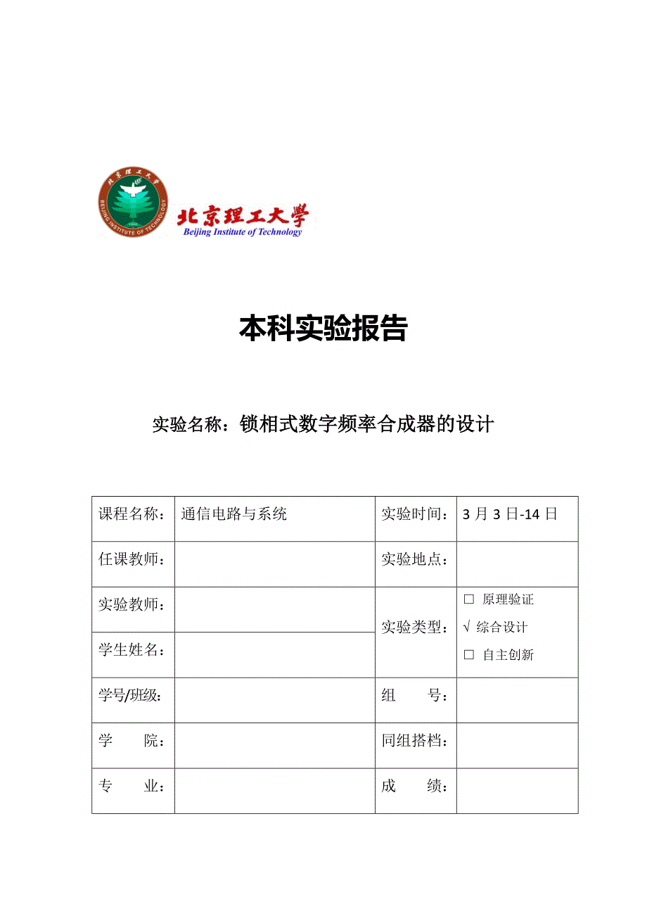 北理工通信课程设计方案_第1页