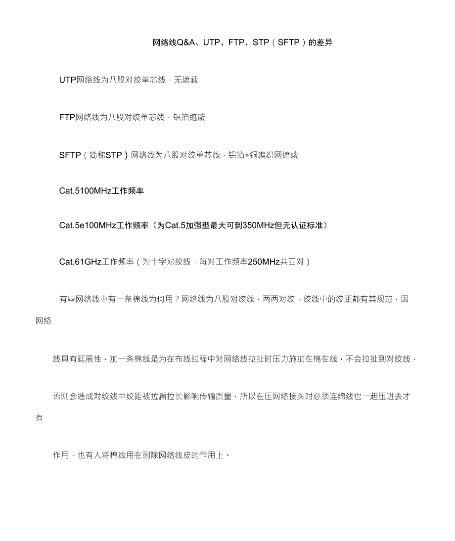 网路线Qamp;A、UTP、FTP、STP(SFTP)的差异_第1页