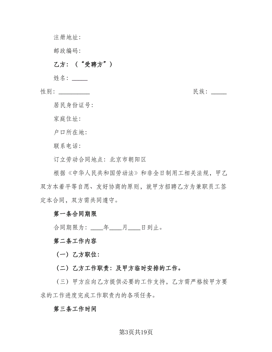 兼职劳动工作期限协议书标准模板（八篇）_第3页