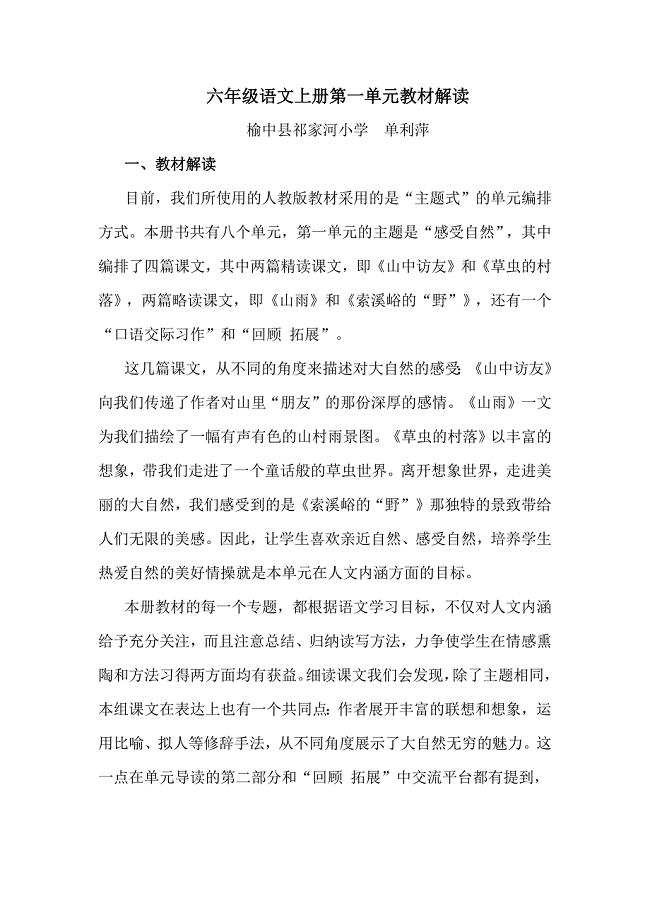 六年级语文上册第一单元教材解读.docx