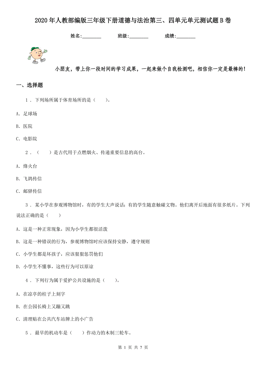 2020年人教部编版三年级下册道德与法治第三、四单元单元测试题B卷_第1页