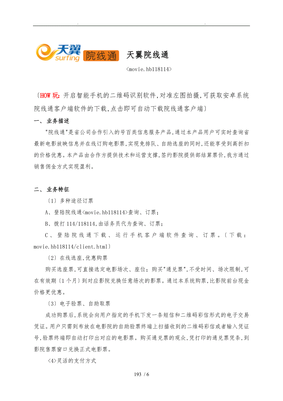 体验产品介绍资料模板_天翼院线通_第1页