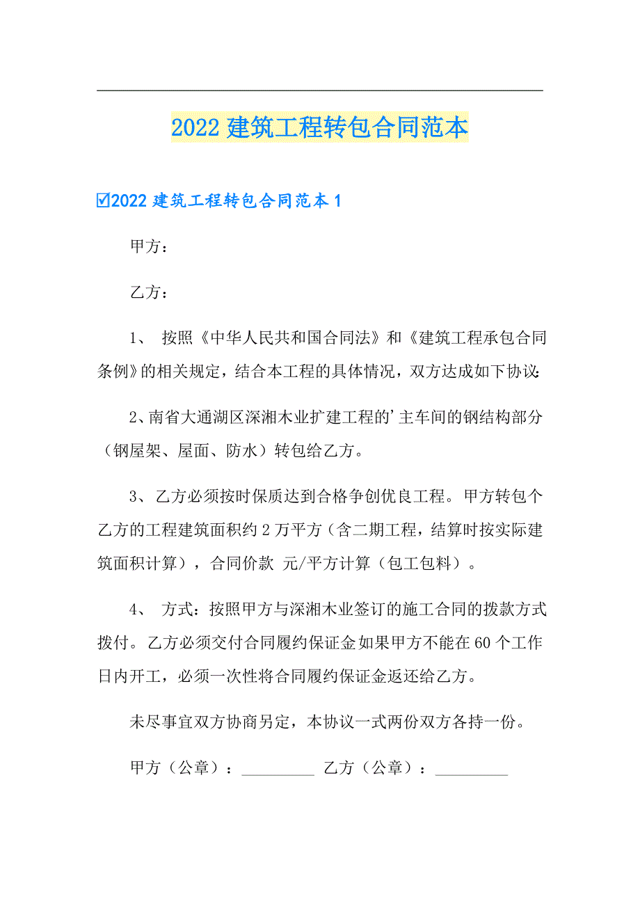 2022建筑工程转包合同范本（实用模板）_第1页