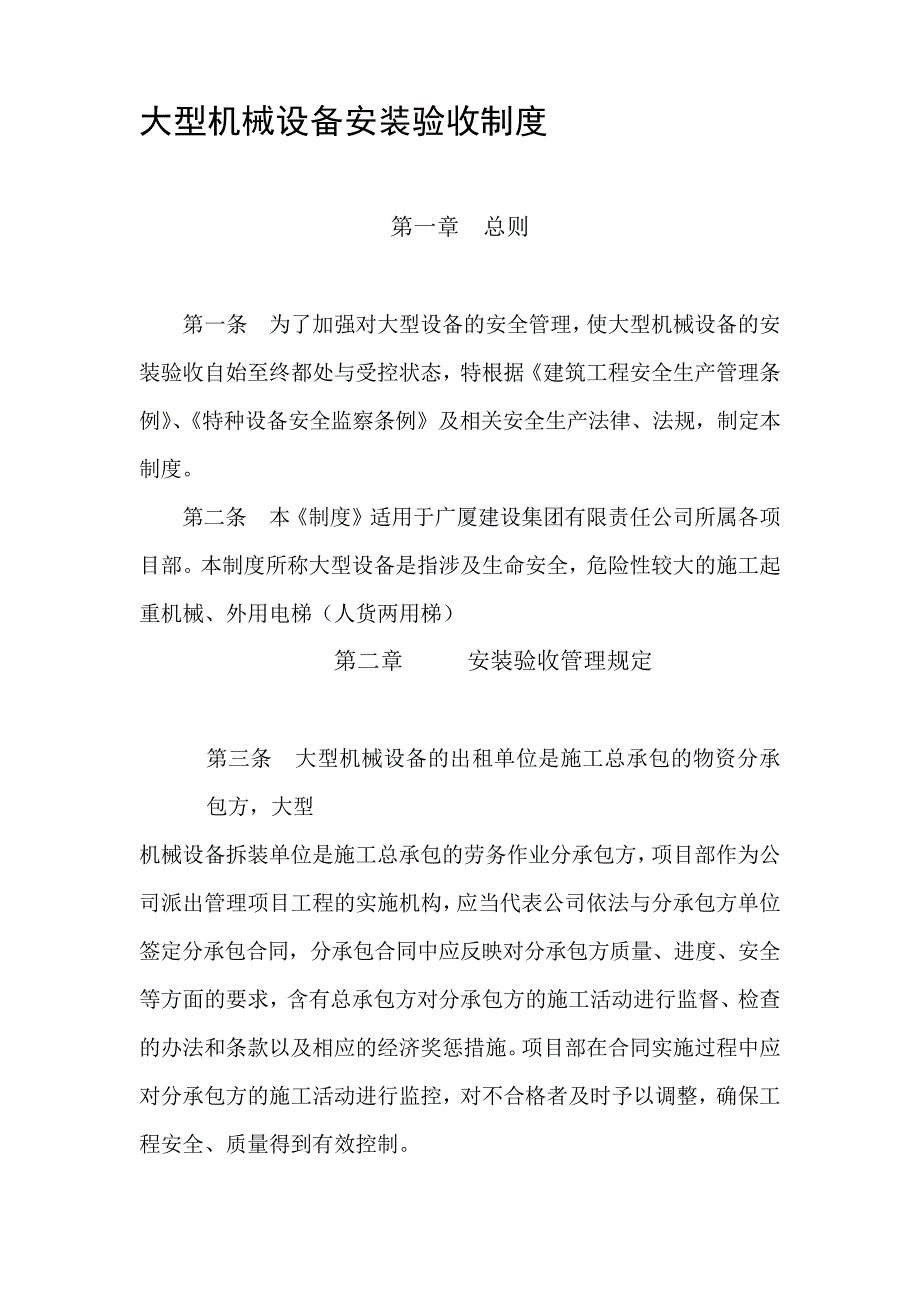 大型机械设备安装验收制度_第1页