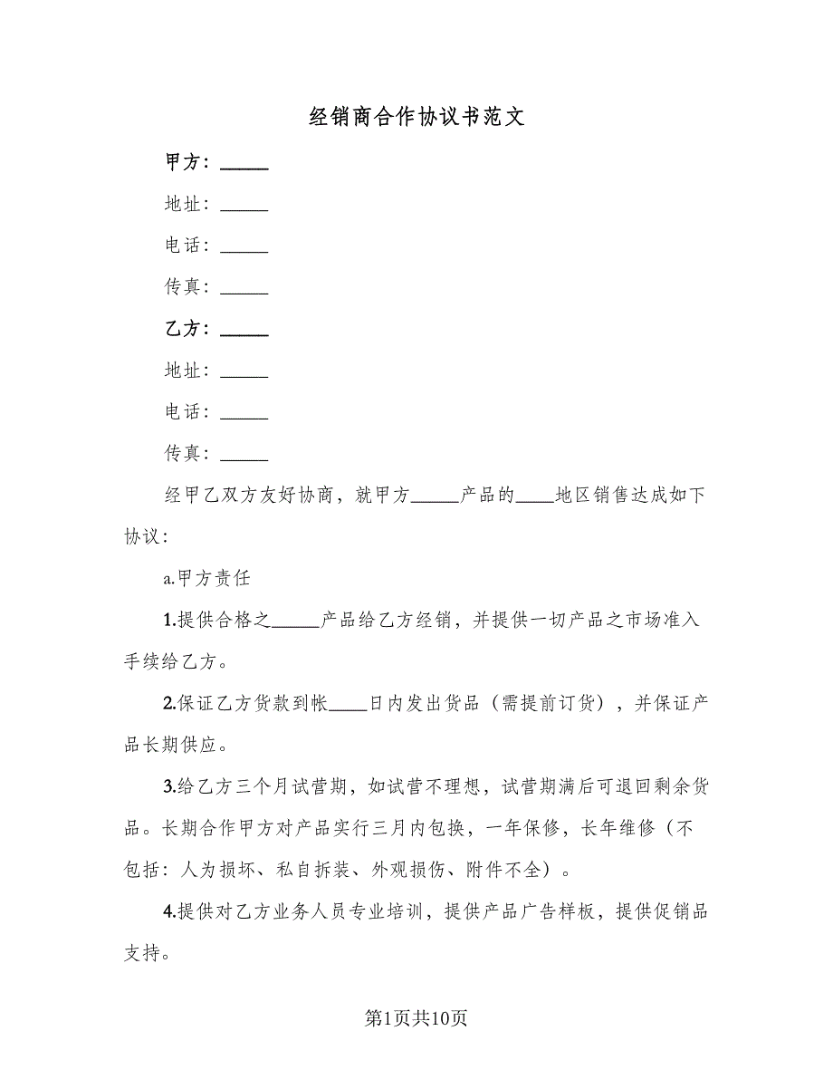 经销商合作协议书范文（三篇）.doc_第1页