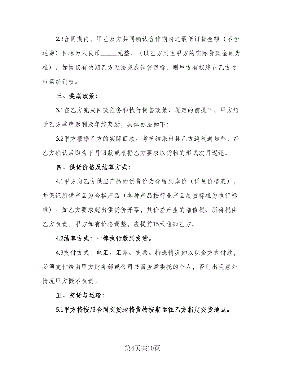 经销商合作协议书范文（三篇）.doc_第4页