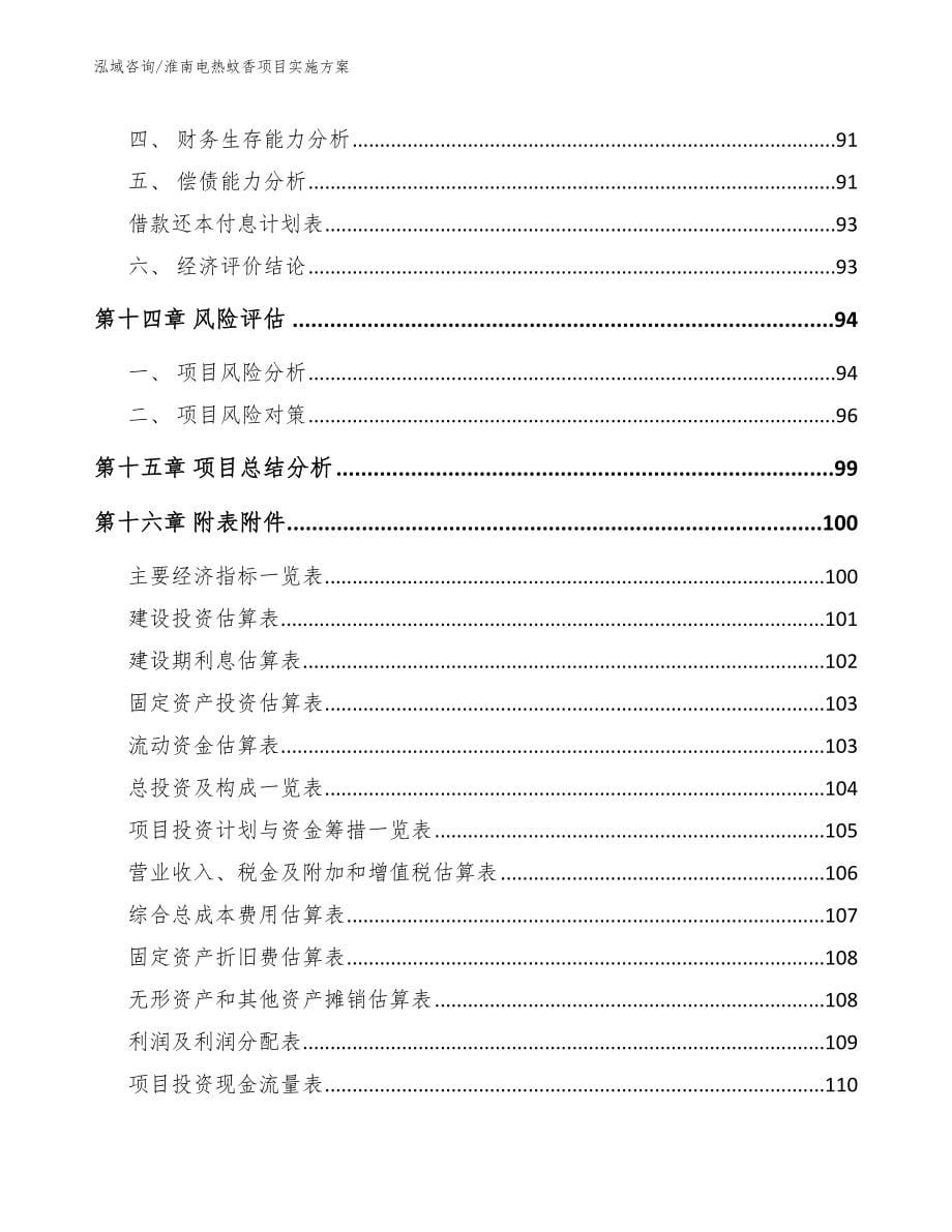 淮南电热蚊香项目实施方案（范文参考）_第5页