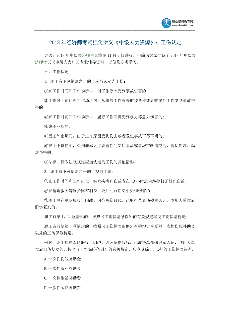 2013年经济师考试强化讲义《中级人力资源》：工伤认定.doc_第1页