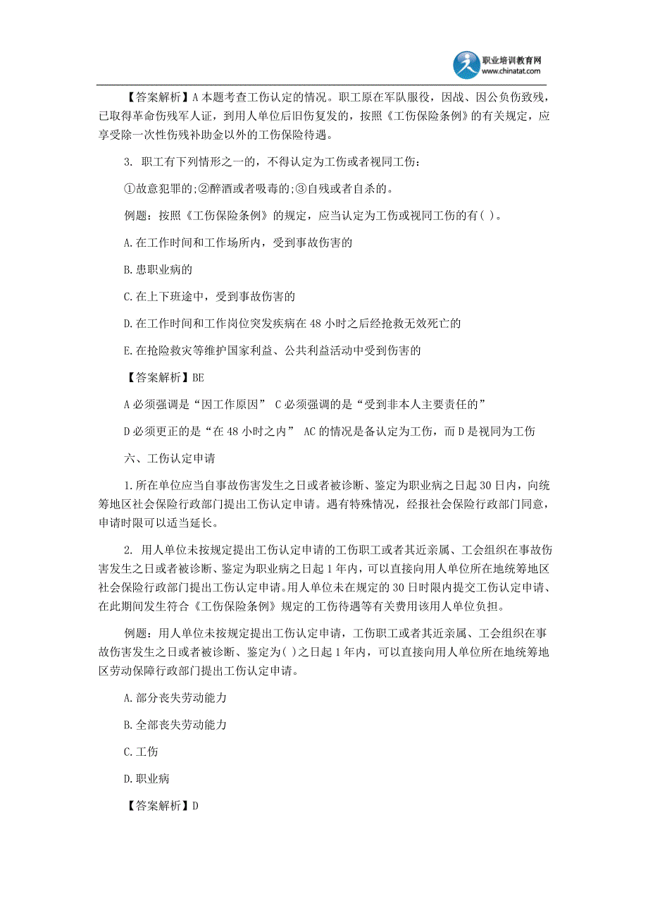 2013年经济师考试强化讲义《中级人力资源》：工伤认定.doc_第2页