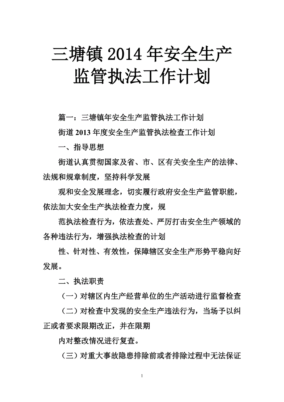 三塘镇安全生产监管执法工作计划_第1页