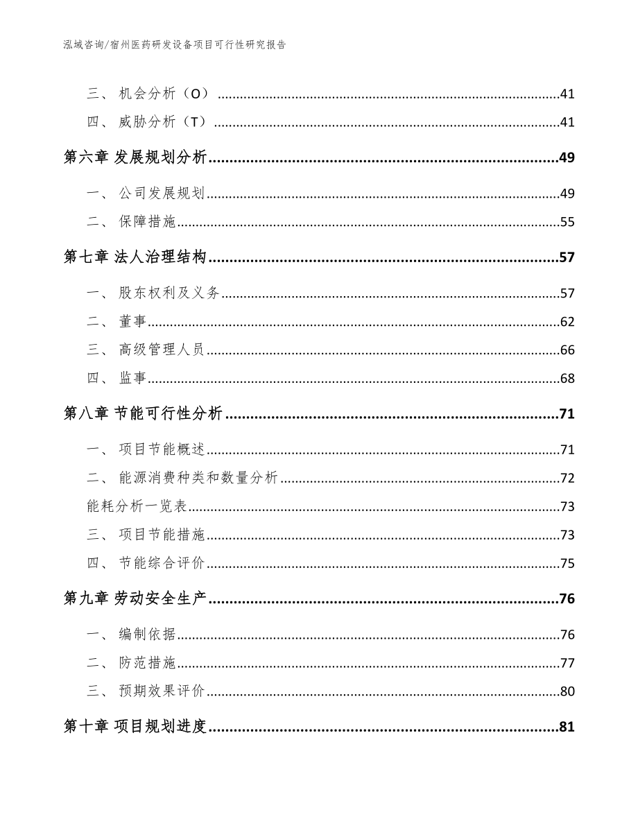 宿州医药研发设备项目可行性研究报告【模板参考】_第4页