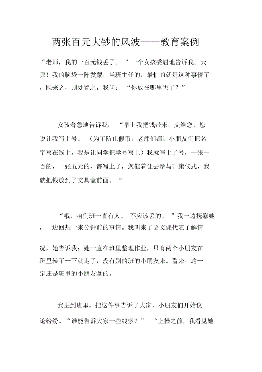 两张百元大钞的风波——教育案例_第1页