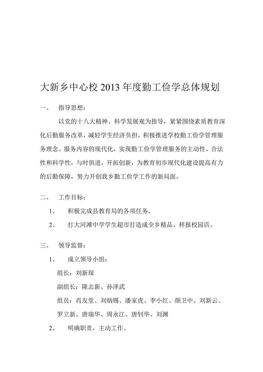 2013年度勤工俭学总体计划[教学].doc_第1页