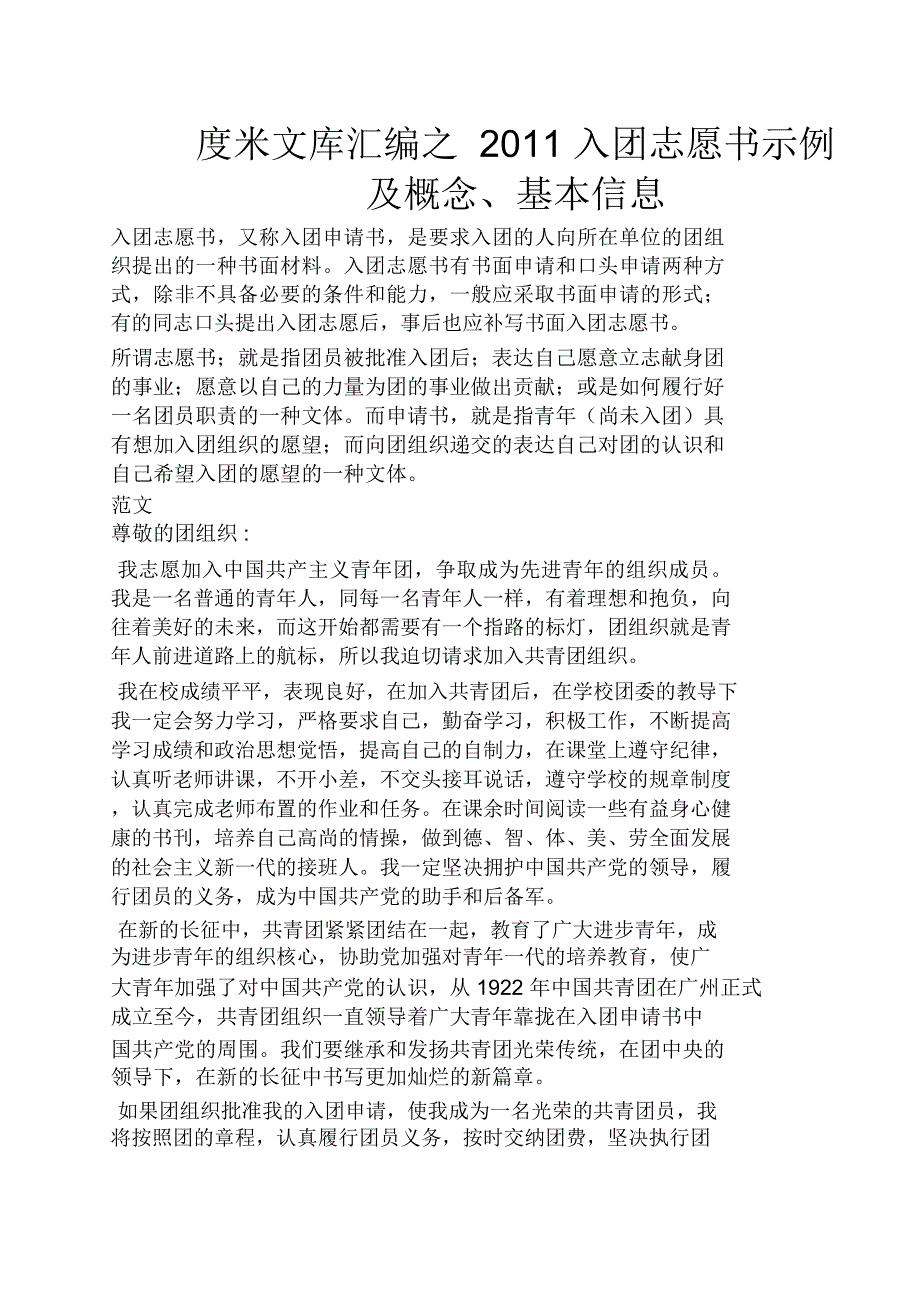 入团志愿书示例及概念、基本信息_第1页