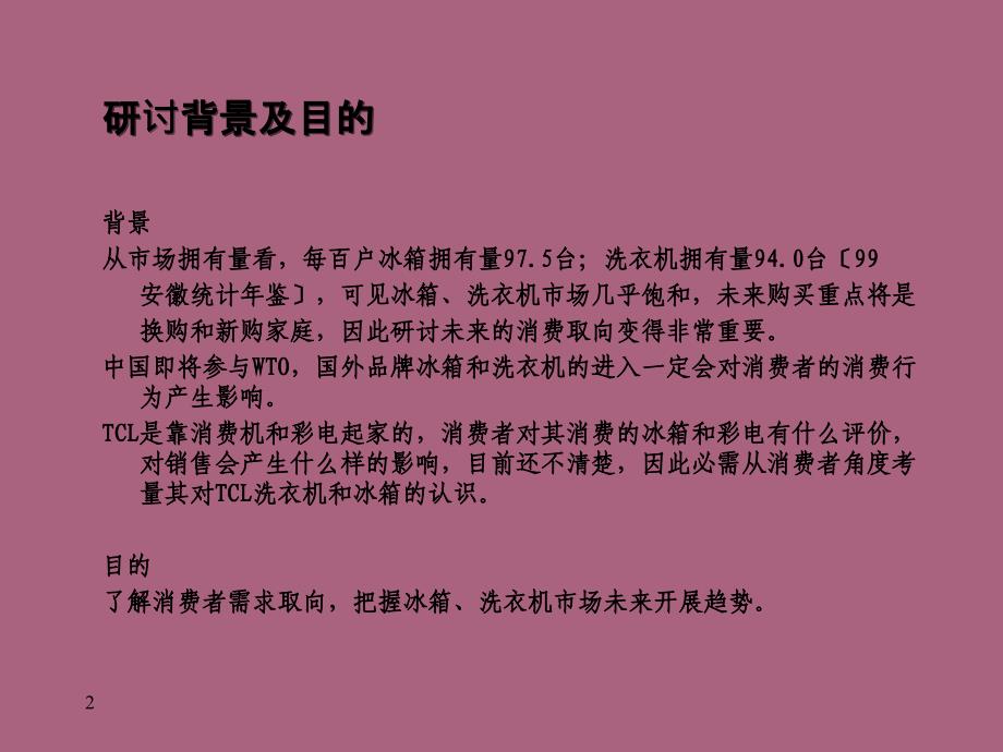 合肥洗衣机冰箱市场消费者研究报告ppt课件_第2页