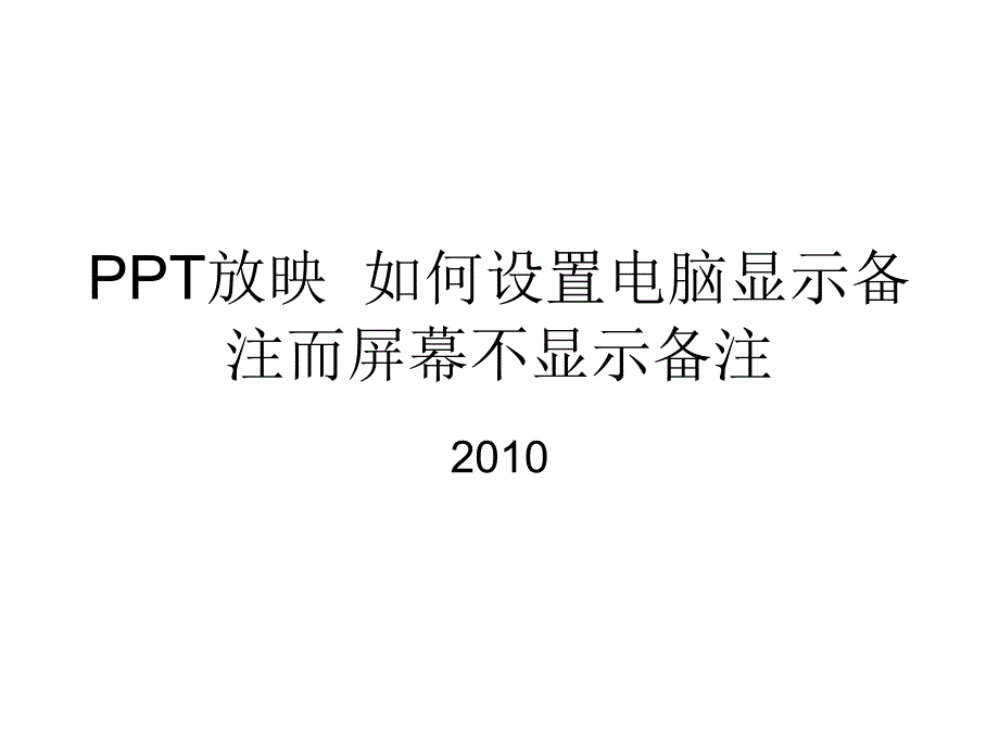 PPT放映如何设置电脑显示备注而投影仪不显示备注_第1页